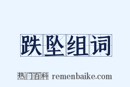 跌坠组词是什么意思的图片